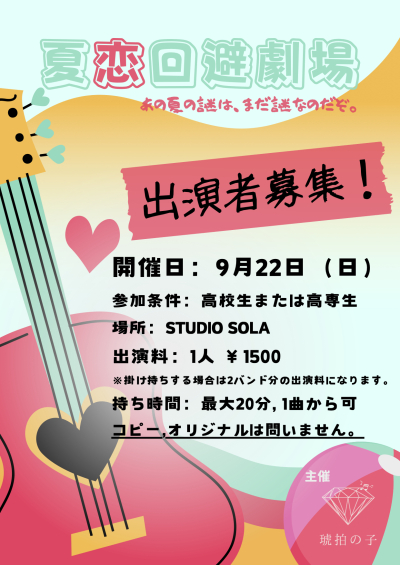 ♪奈良高専のバンド〝琥拍の子〟が主催イベントを企画♪