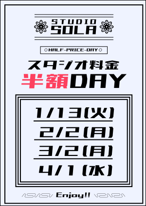 スタジオ半額DAY