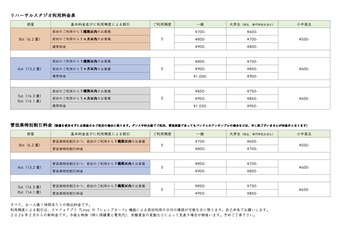 リハーサルスタジオ利用料金表_2026年新料金_20260101